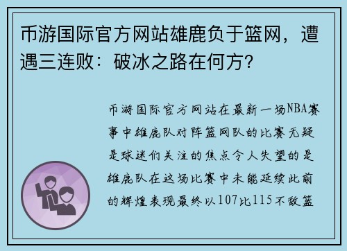 币游国际官方网站雄鹿负于篮网，遭遇三连败：破冰之路在何方？