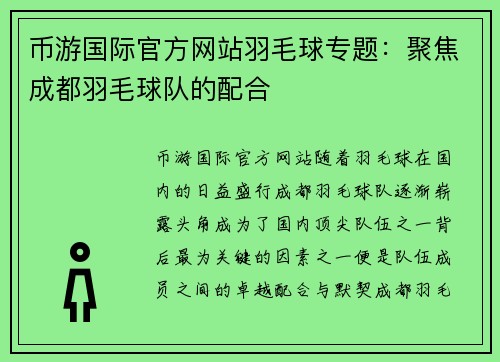 币游国际官方网站羽毛球专题：聚焦成都羽毛球队的配合