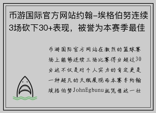 币游国际官方网站约翰-埃格伯努连续3场砍下30+表现，被誉为本赛季最佳球员之一