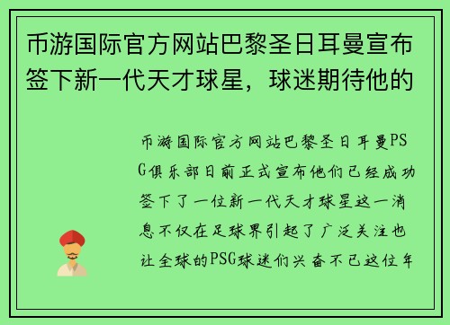 币游国际官方网站巴黎圣日耳曼宣布签下新一代天才球星，球迷期待他的表现
