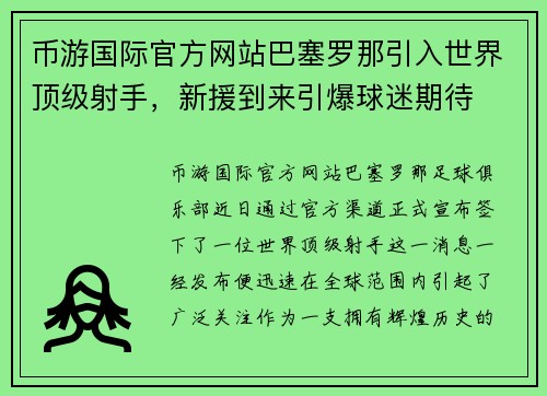 币游国际官方网站巴塞罗那引入世界顶级射手，新援到来引爆球迷期待