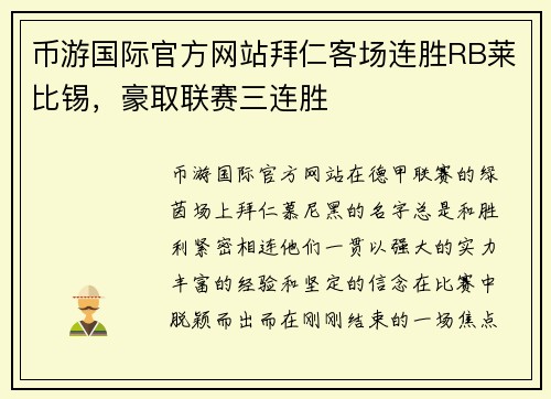 币游国际官方网站拜仁客场连胜RB莱比锡，豪取联赛三连胜