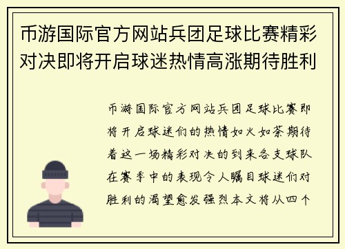 币游国际官方网站兵团足球比赛精彩对决即将开启球迷热情高涨期待胜利时刻