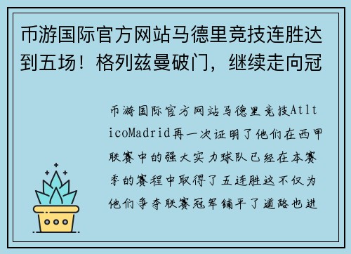 币游国际官方网站马德里竞技连胜达到五场！格列兹曼破门，继续走向冠军之路