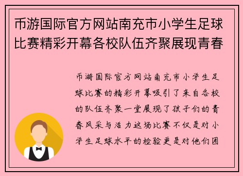 币游国际官方网站南充市小学生足球比赛精彩开幕各校队伍齐聚展现青春风采