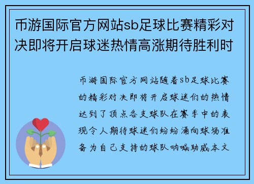 币游国际官方网站sb足球比赛精彩对决即将开启球迷热情高涨期待胜利时刻