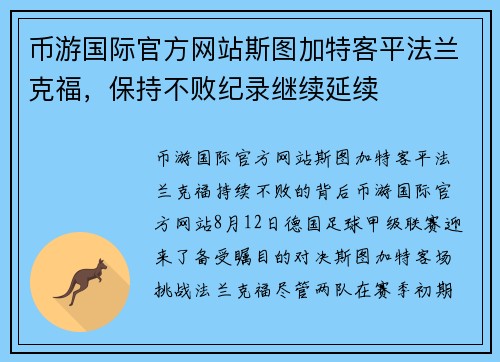币游国际官方网站斯图加特客平法兰克福，保持不败纪录继续延续