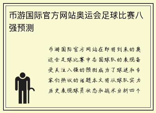 币游国际官方网站奥运会足球比赛八强预测