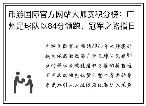 币游国际官方网站大师赛积分榜：广州足球队以84分领跑，冠军之路指日可待