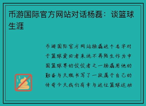 币游国际官方网站对话杨磊：谈篮球生涯