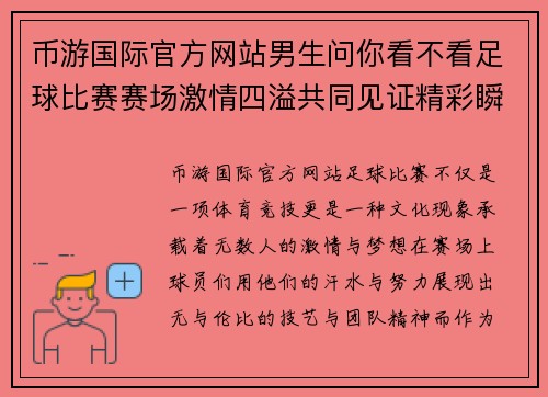 币游国际官方网站男生问你看不看足球比赛赛场激情四溢共同见证精彩瞬间