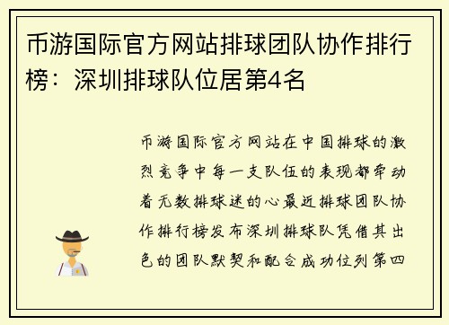 币游国际官方网站排球团队协作排行榜：深圳排球队位居第4名