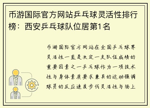 币游国际官方网站乒乓球灵活性排行榜：西安乒乓球队位居第1名