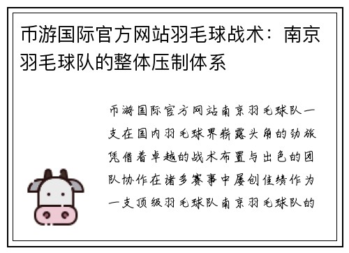 币游国际官方网站羽毛球战术：南京羽毛球队的整体压制体系