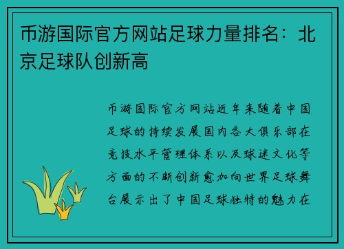 币游国际官方网站足球力量排名：北京足球队创新高